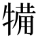犕