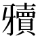 𰠥