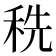 𰨥