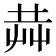 𰰥
