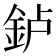 𰼥