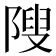 𱀥