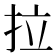拉