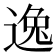 逸