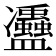 𠘦