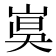 𡸦