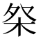 𣐦
