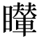 𥌦