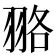 𦐦
