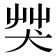 𦬦