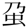 𧈦