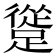 𨄦