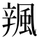 𨐦