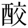 𨠦