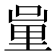𨤦