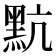 𪐦