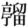 𪜦