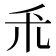 𫀦