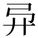𫸦