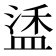𬐦