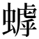 𬠦