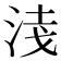 𭰦