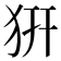𤜵