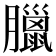 臘