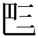 𠀧