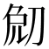 𠜧