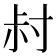 𡬧