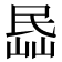 𡸧