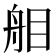 𦨧