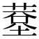 𦸧