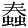𧐧