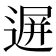 𨔧