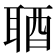 𨠧