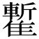 𩀧