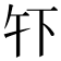 𫠧