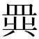 𬐧