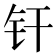 𬬧