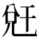 𭀧