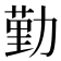 勤