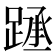 𰸧