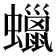 蠟