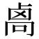 𠨄