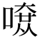 𠼄