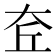 𡘄