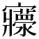 𡬄