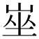 𡸄